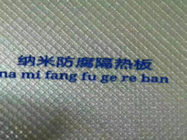 納米防腐隔熱板